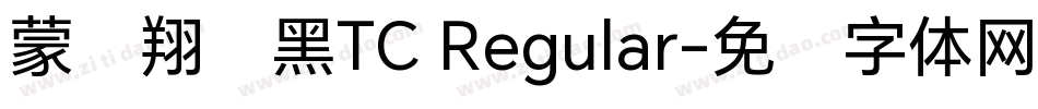 蒙纳翔鹤黑TC Regular字体转换